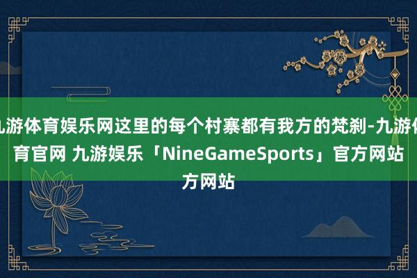 九游体育娱乐网这里的每个村寨都有我方的梵刹-九游体育官网 九游娱乐「NineGameSports」官方网站